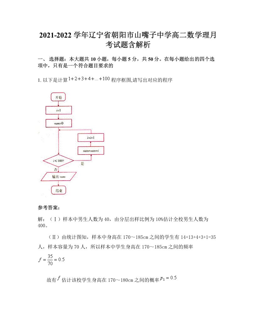 2021-2022学年辽宁省朝阳市山嘴子中学高二数学理月考试题含解析