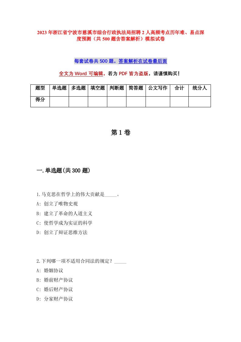 2023年浙江省宁波市慈溪市综合行政执法局招聘2人高频考点历年难易点深度预测共500题含答案解析模拟试卷