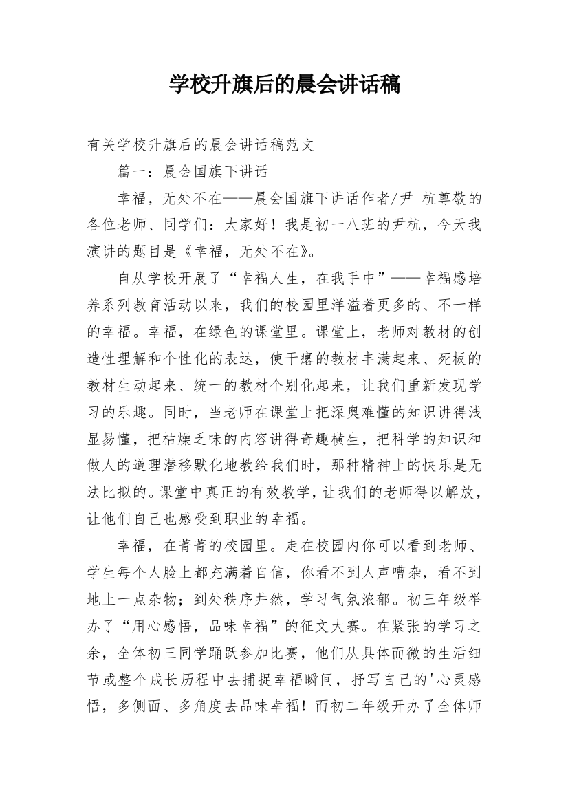 学校升旗后的晨会讲话稿