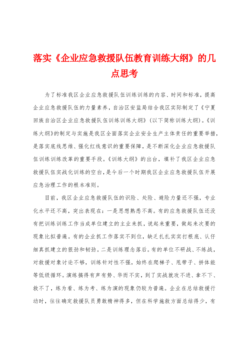 落实企业应急救援队伍教育训练大纲的几点思考