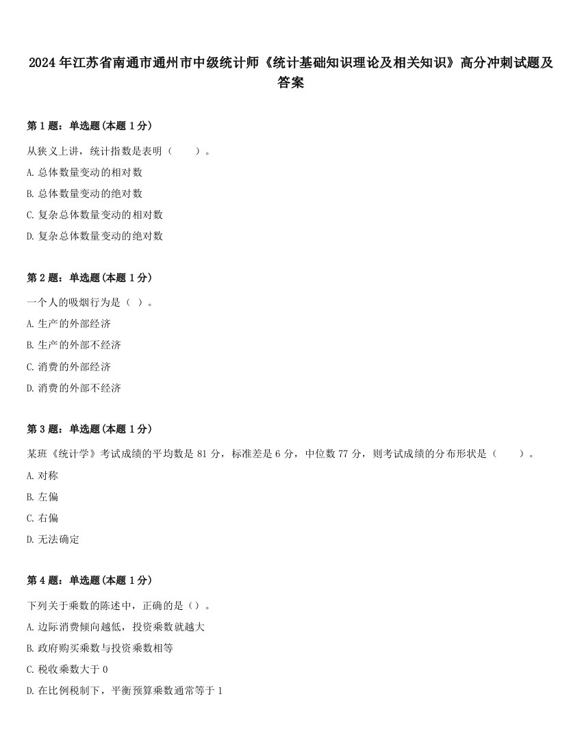 2024年江苏省南通市通州市中级统计师《统计基础知识理论及相关知识》高分冲刺试题及答案