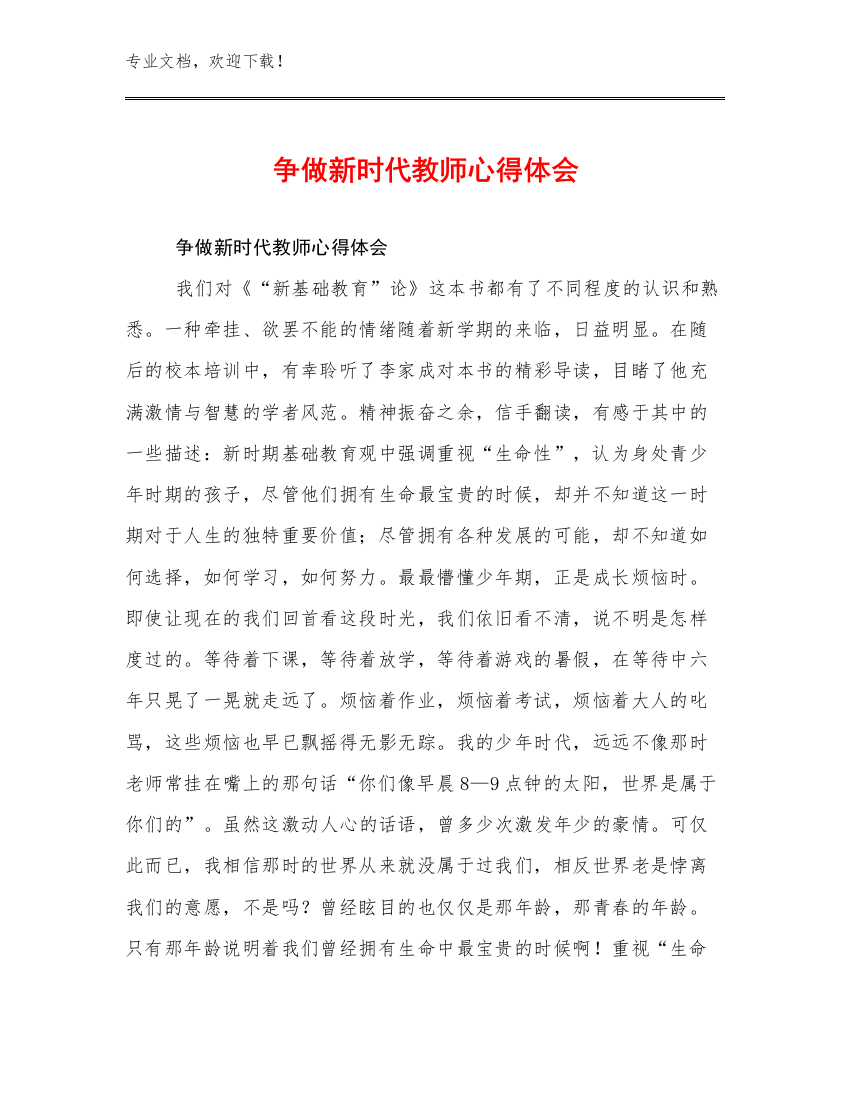 争做新时代教师心得体会例文17篇