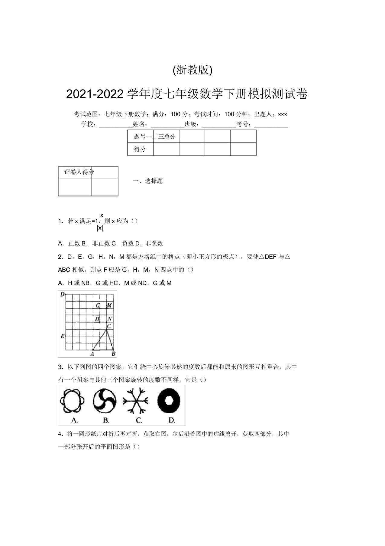 浙教版2021-2022学年度七年级数学下册模拟测试卷(8114)