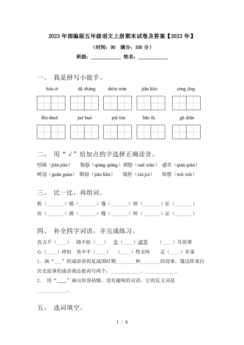 2023年部编版五年级语文上册期末试卷及答案【2023年】