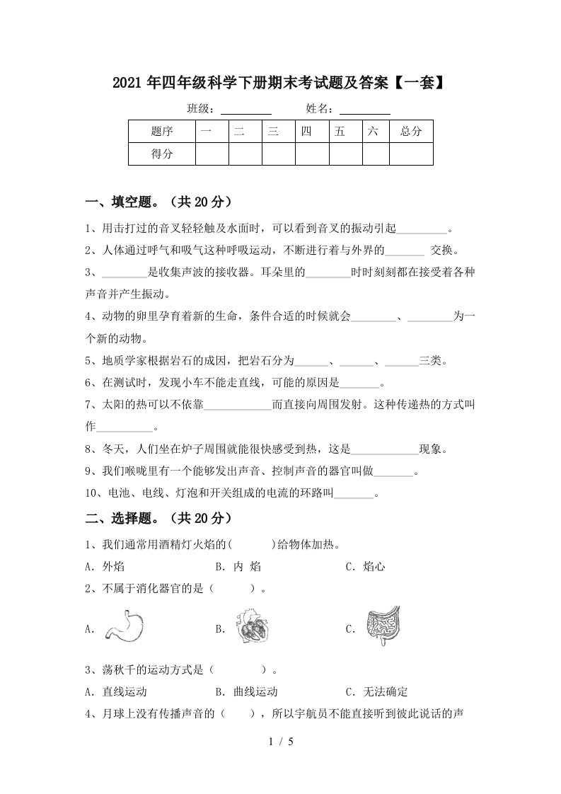 2021年四年级科学下册期末考试题及答案一套