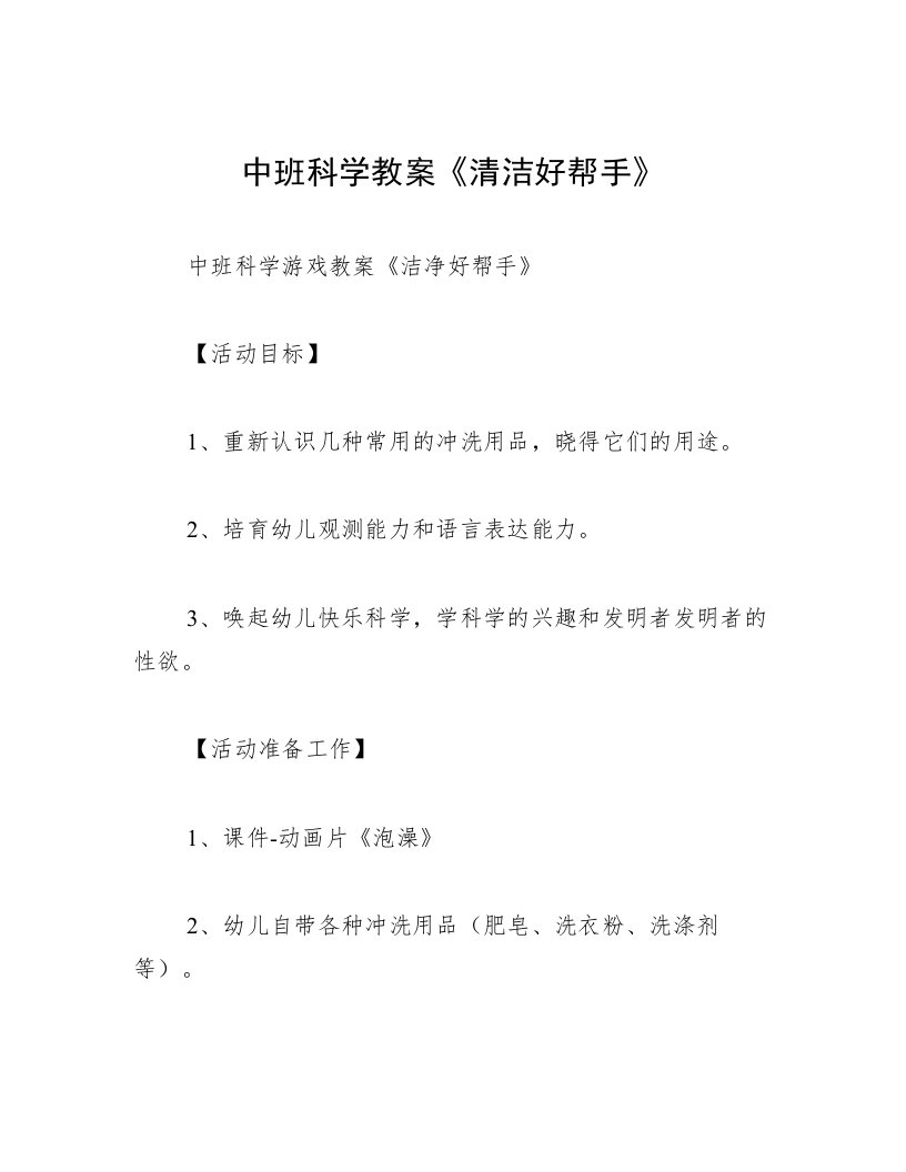 中班科学教案《清洁好帮手》