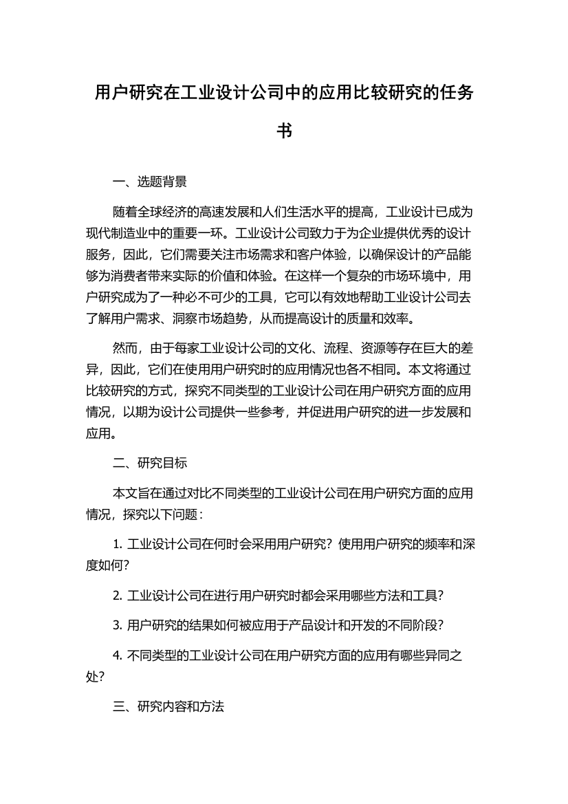 用户研究在工业设计公司中的应用比较研究的任务书