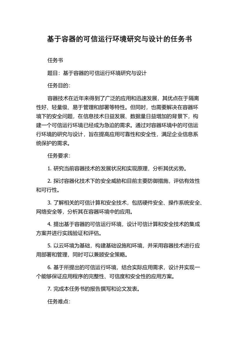 基于容器的可信运行环境研究与设计的任务书