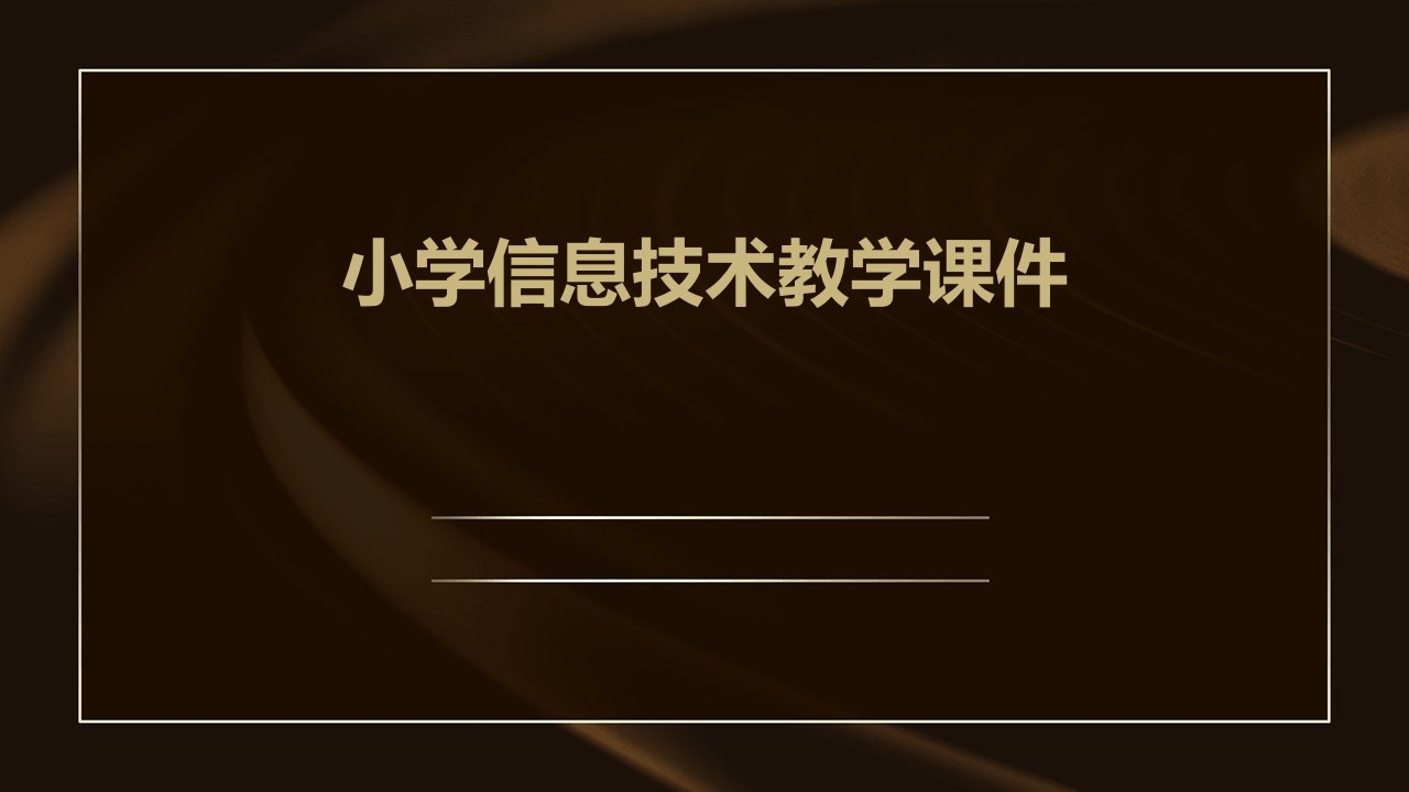 小学信息技术教学课件