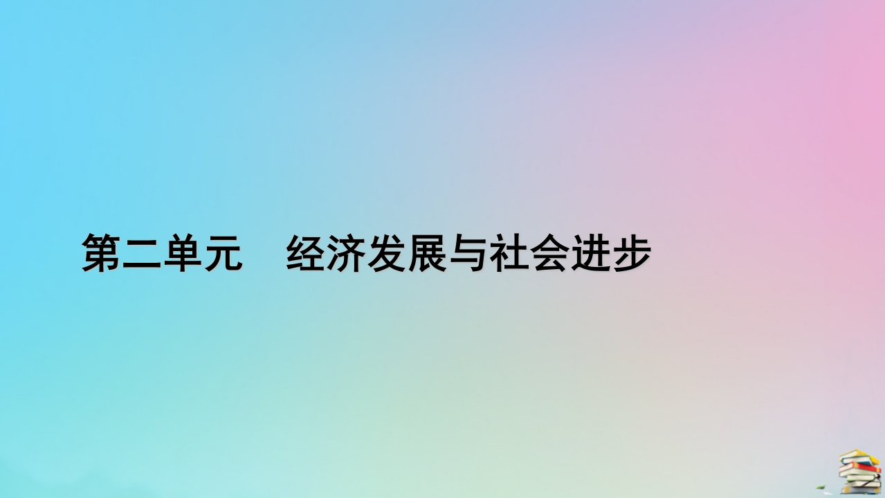 新教材2023年高中政治第2单元经济发展与社会进步第4课我国的个人收入分配与社会保障第2框我国的社会保障课件部编版必修2