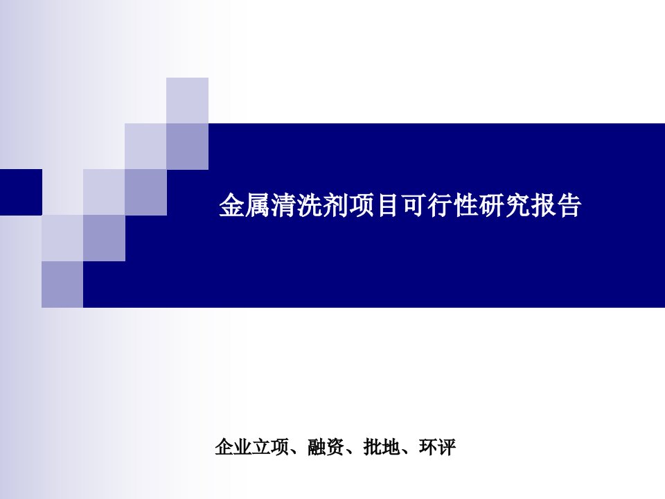 金属清洗剂项目可行性研究报告