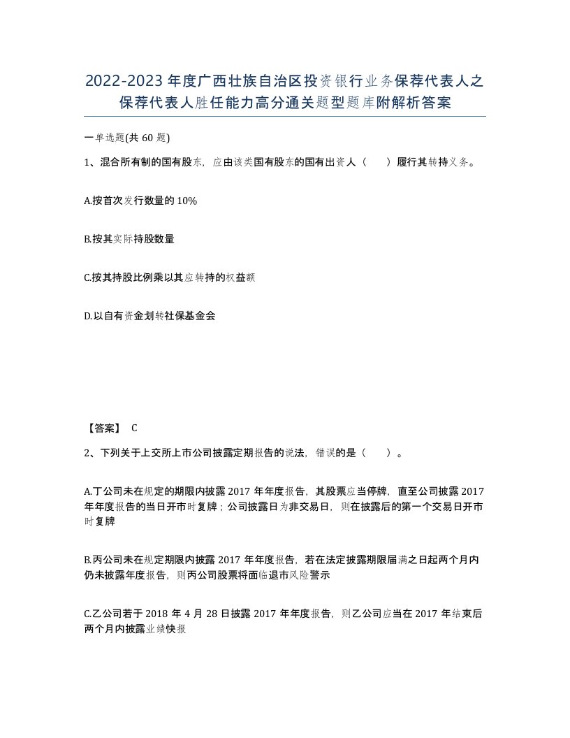 2022-2023年度广西壮族自治区投资银行业务保荐代表人之保荐代表人胜任能力高分通关题型题库附解析答案