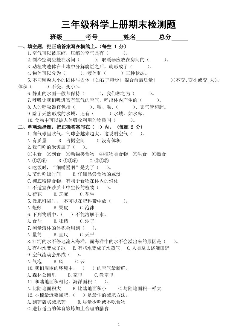 苏教版小学科学三年级上册期末检测卷（附参考答案）