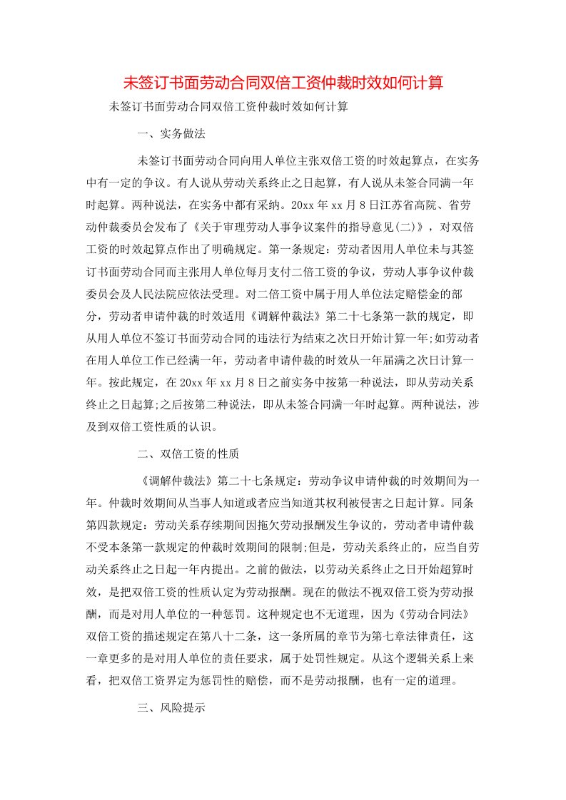 未签订书面劳动合同双倍工资仲裁时效如何计算