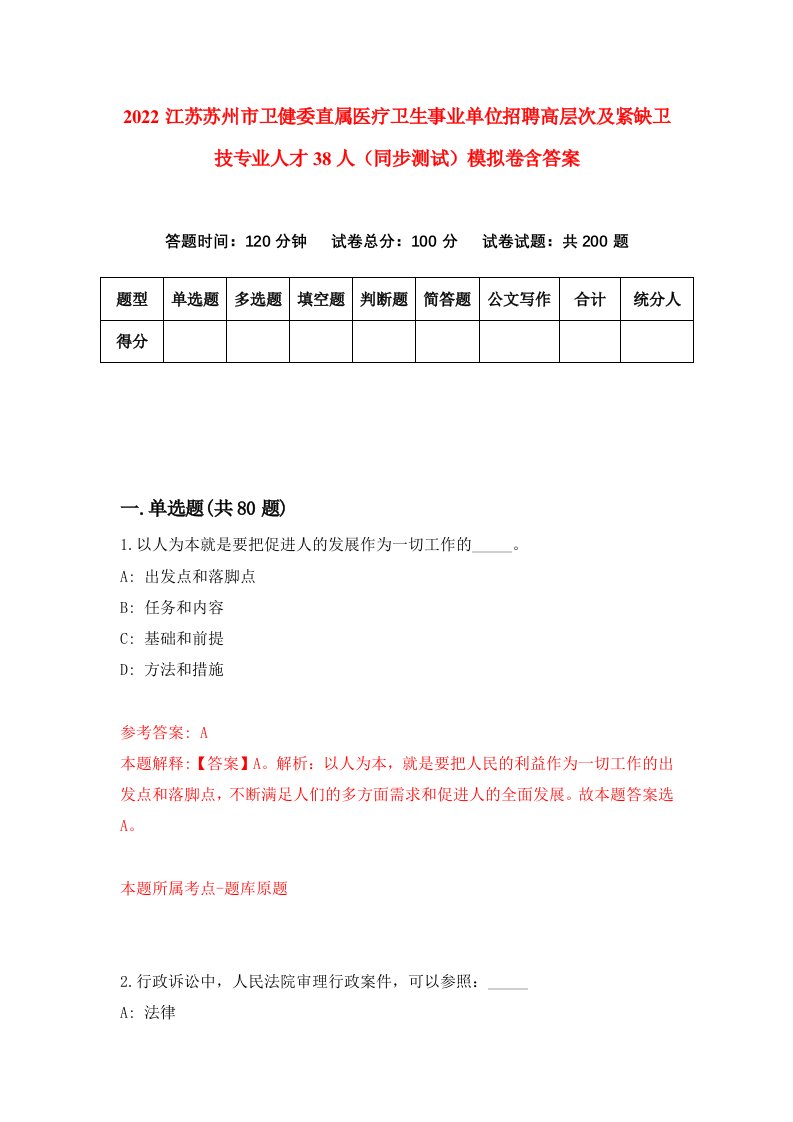 2022江苏苏州市卫健委直属医疗卫生事业单位招聘高层次及紧缺卫技专业人才38人同步测试模拟卷含答案1