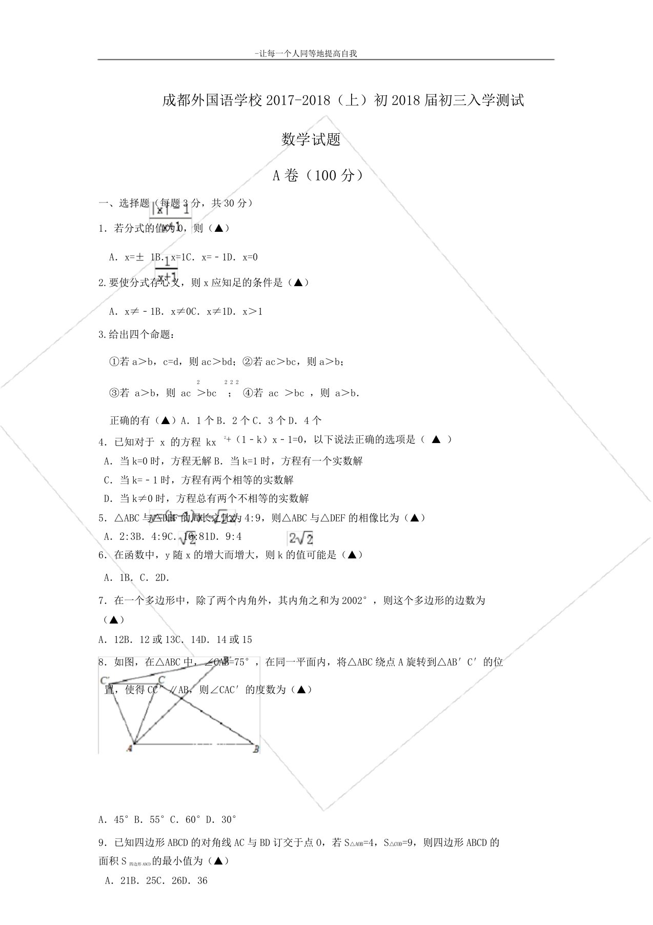 四川省成都外国语学校20172018学年初中九年级的入学考试数学试卷习题