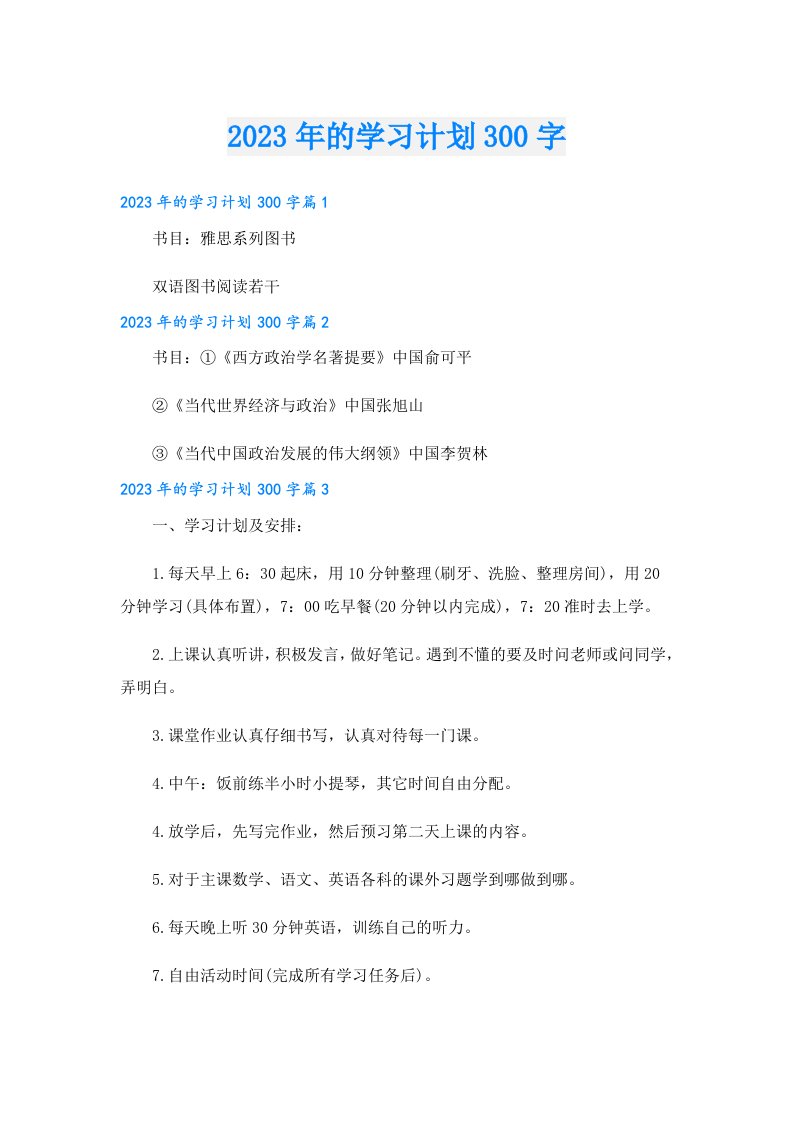 学生作文_的学习计划300字