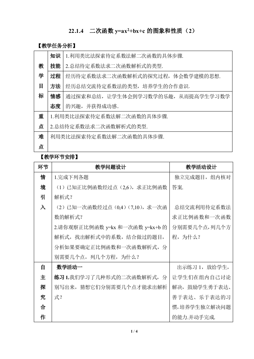 《二次函数y=ax^2＋bx＋c的图象和性质（2）》参考教案