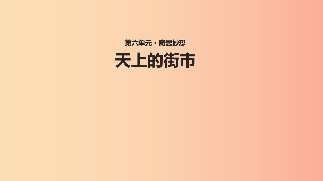 七年级语文上册第六单元25天上的街市教学课件苏教版