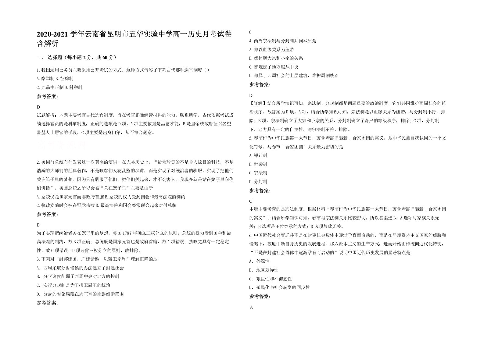 2020-2021学年云南省昆明市五华实验中学高一历史月考试卷含解析