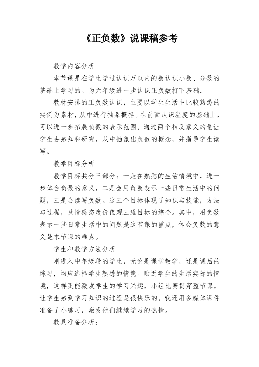 《正负数》说课稿参考