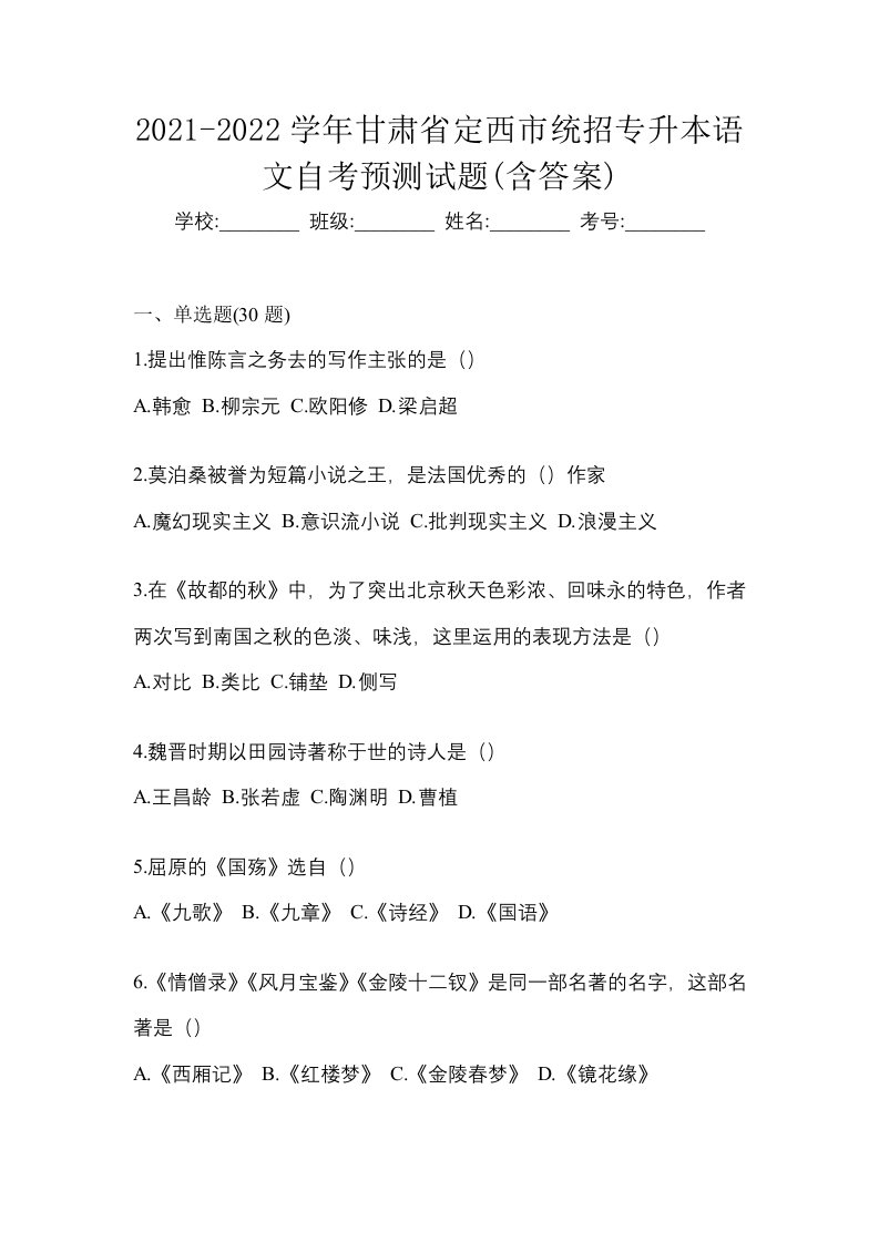 2021-2022学年甘肃省定西市统招专升本语文自考预测试题含答案