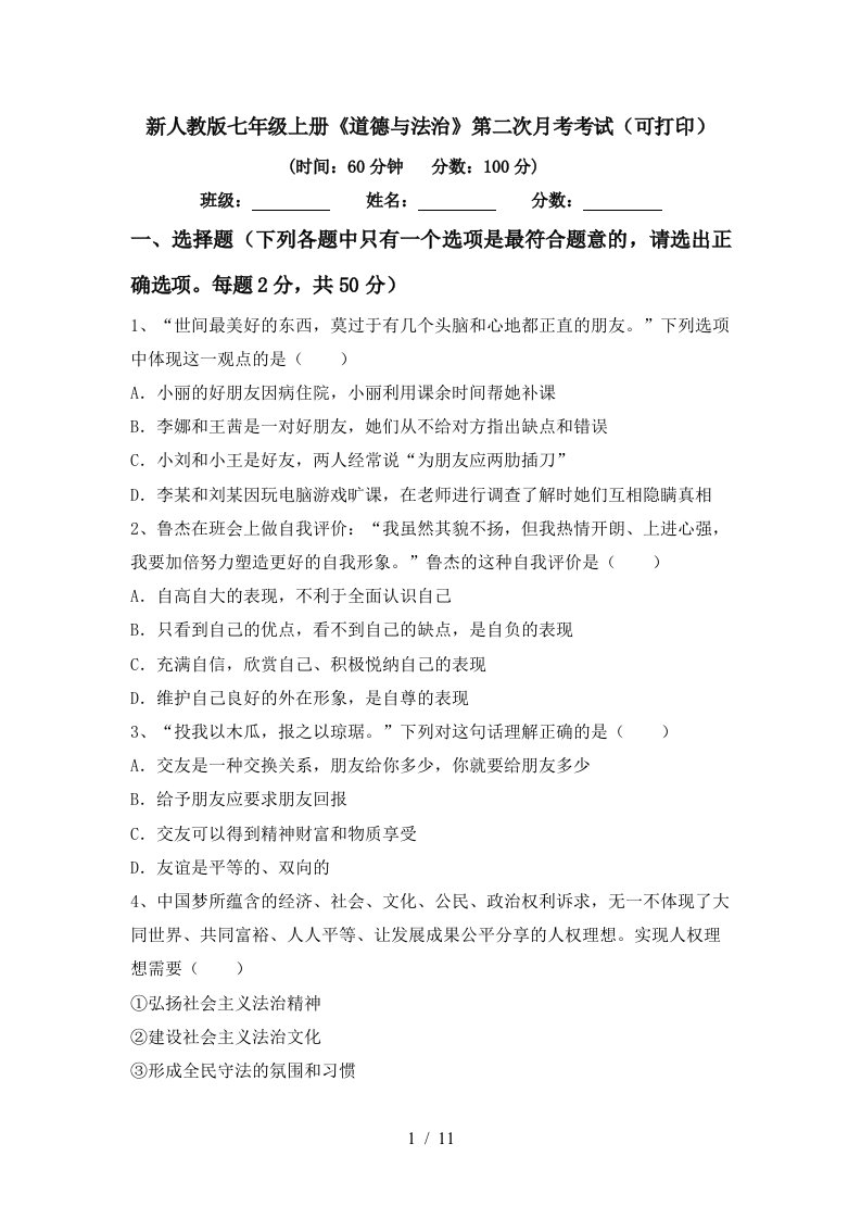 新人教版七年级上册道德与法治第二次月考考试可打印