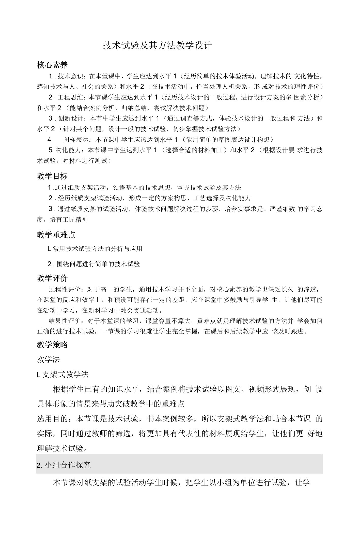 《一技术与设计的关系》优质课教案设计(1)