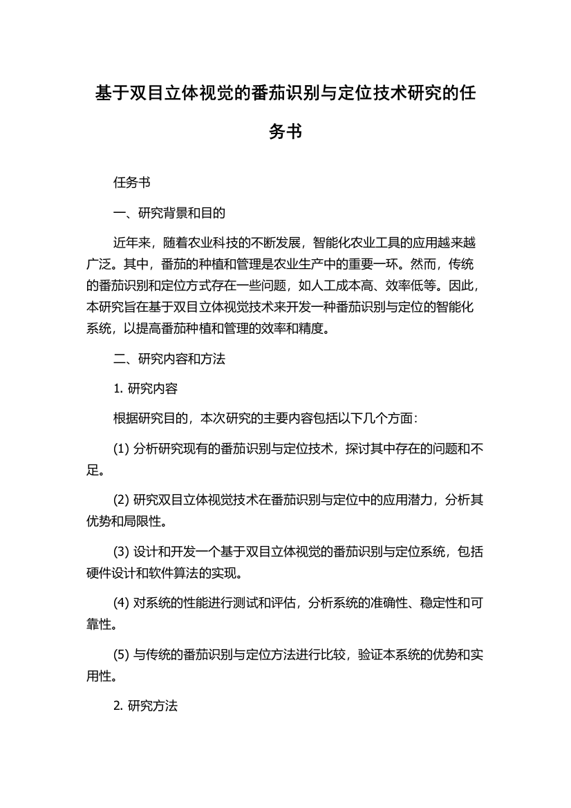 基于双目立体视觉的番茄识别与定位技术研究的任务书