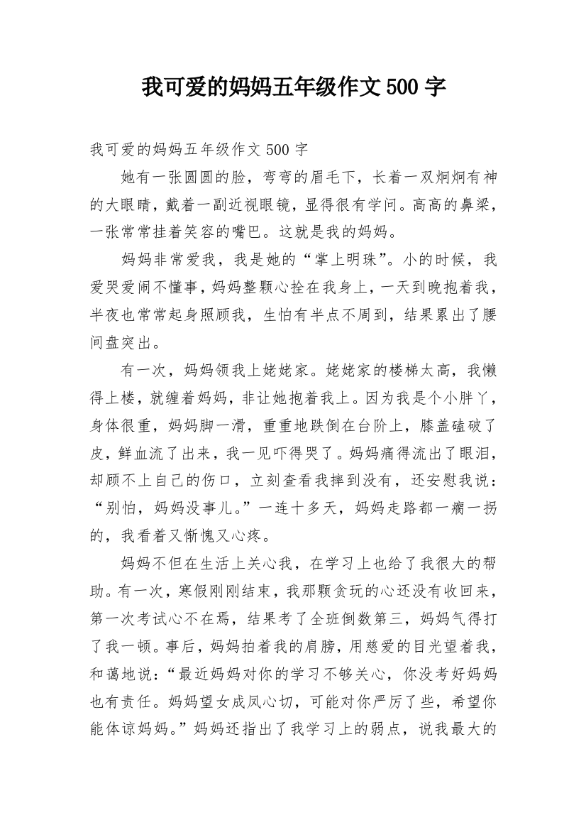 我可爱的妈妈五年级作文500字