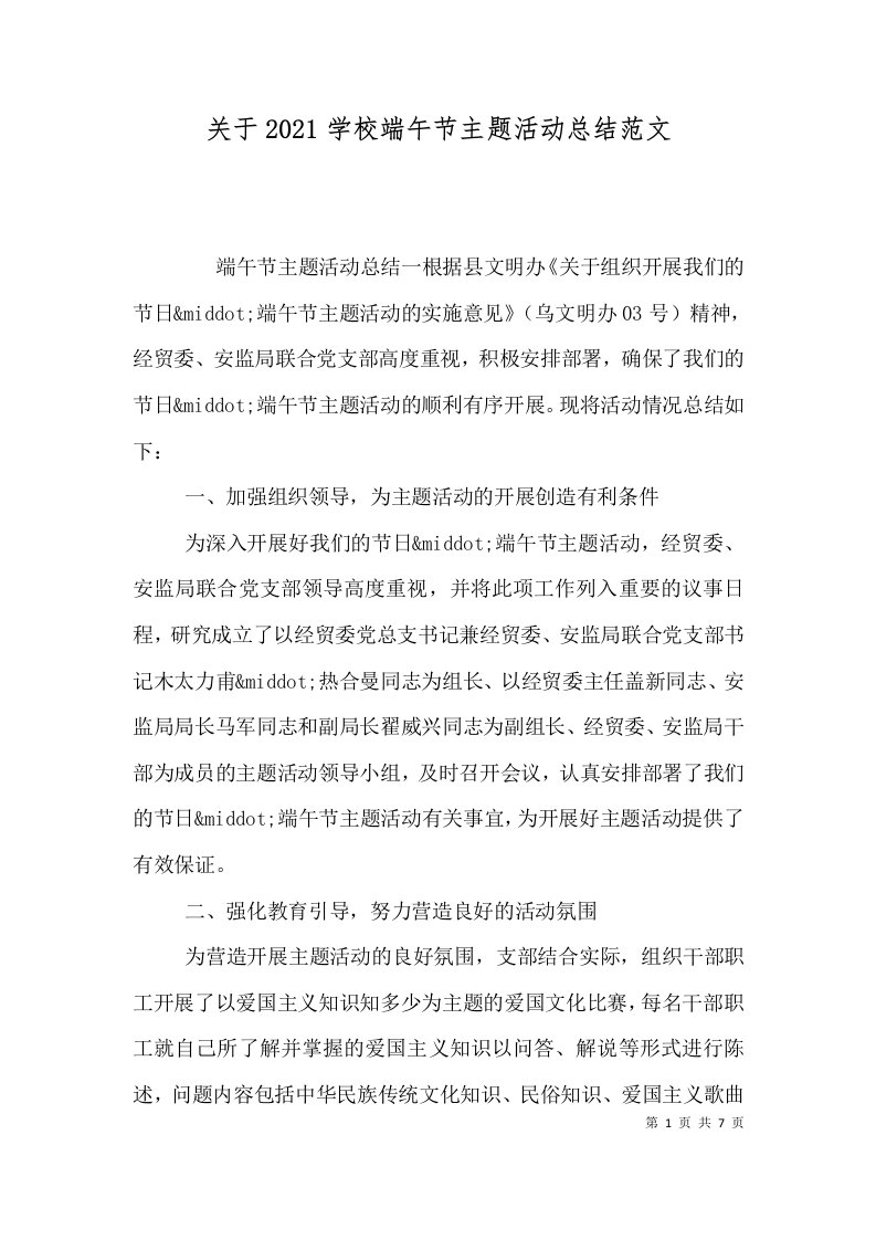 关于2021学校端午节主题活动总结范文