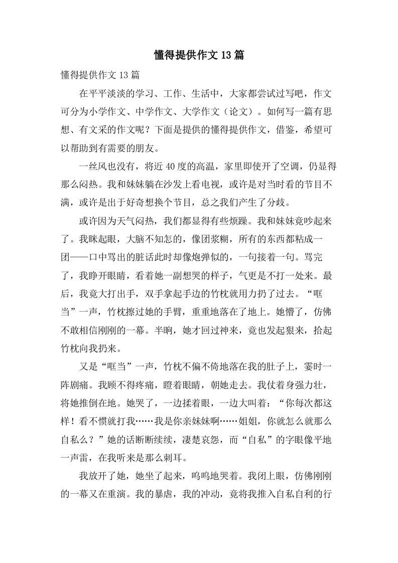 懂得分享作文13篇