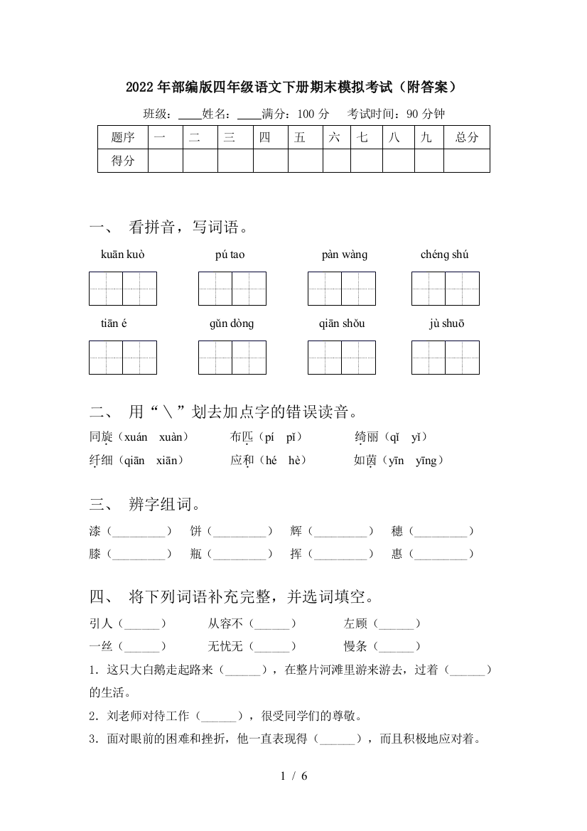 2022年部编版四年级语文下册期末模拟考试(附答案)