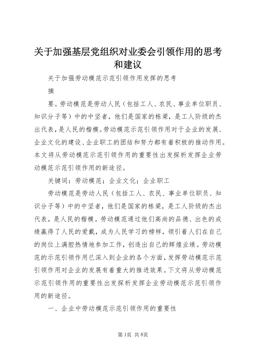 关于加强基层党组织对业委会引领作用的思考和建议