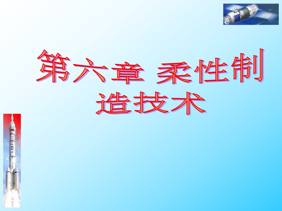 第六章柔性制造技术课件