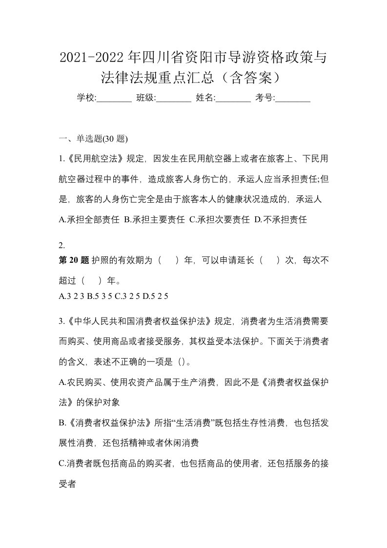 2021-2022年四川省资阳市导游资格政策与法律法规重点汇总含答案