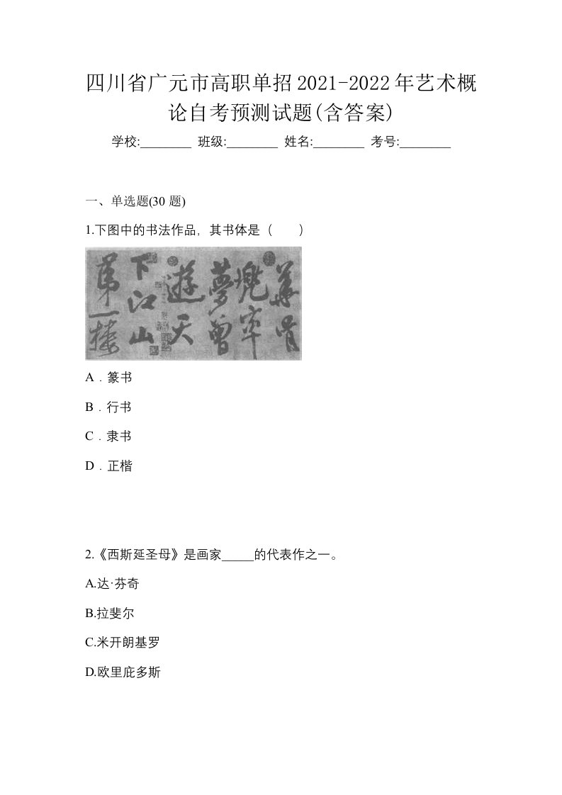 四川省广元市高职单招2021-2022年艺术概论自考预测试题含答案