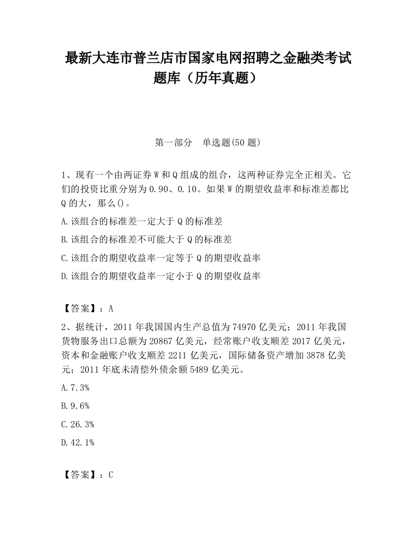 最新大连市普兰店市国家电网招聘之金融类考试题库（历年真题）