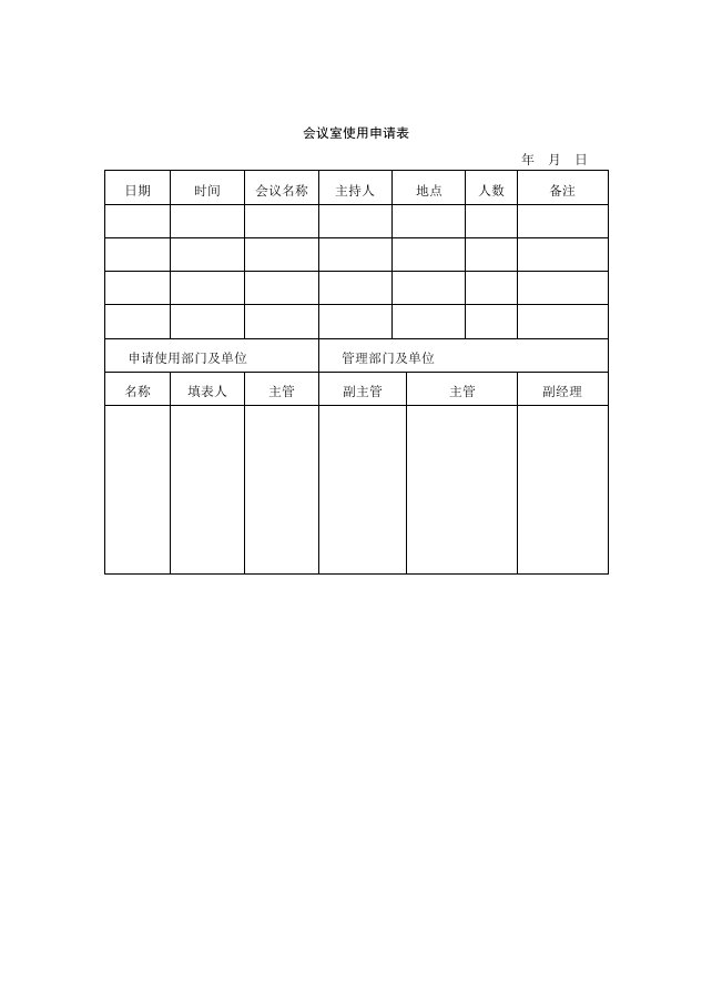 会议管理-26会议室使用申请表