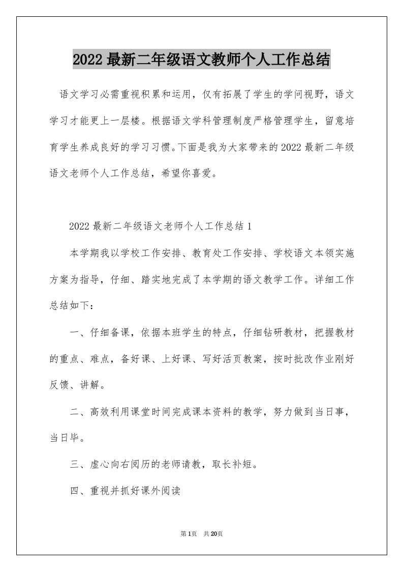 2022最新二年级语文教师个人工作总结