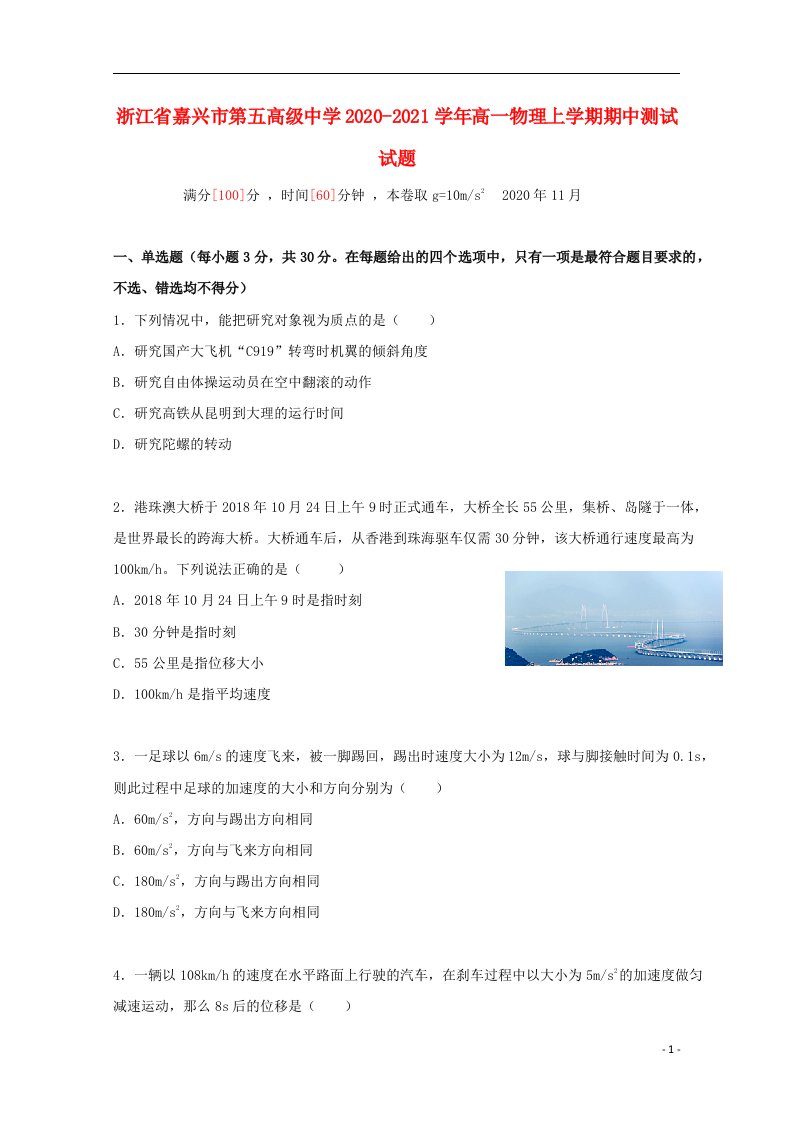 浙江省嘉兴市第五高级中学2020_2021学年高一物理上学期期中测试试题