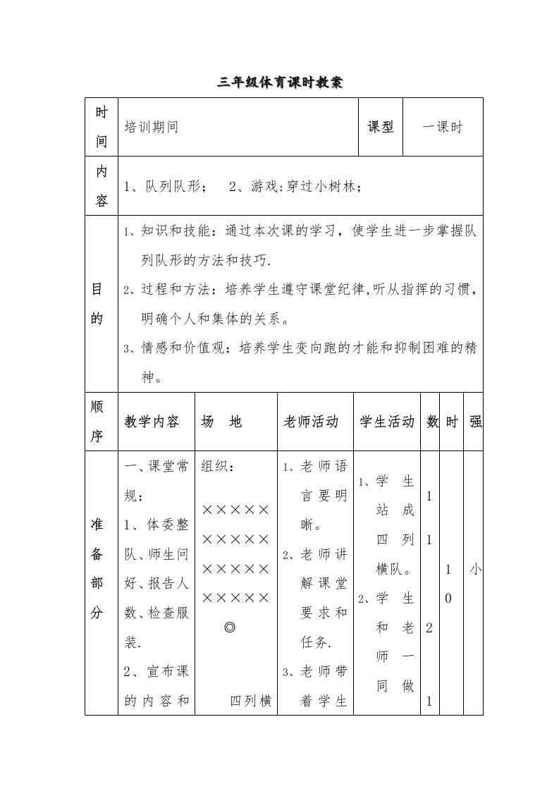 小学三年级体育课《队列队形与游戏》教案