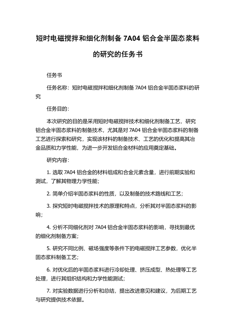 短时电磁搅拌和细化剂制备7A04铝合金半固态浆料的研究的任务书