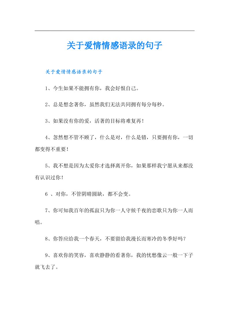 关于爱情情感语录的句子