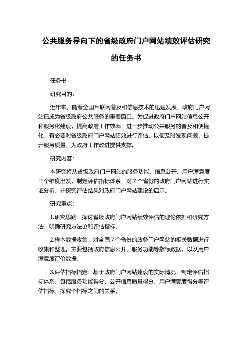 公共服务导向下的省级政府门户网站绩效评估研究的任务书