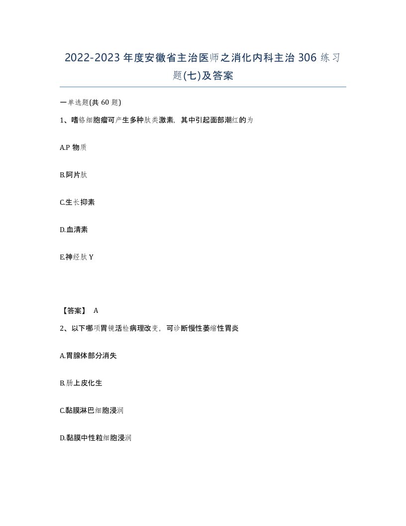 2022-2023年度安徽省主治医师之消化内科主治306练习题七及答案