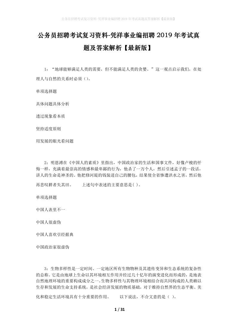 公务员招聘考试复习资料-凭祥事业编招聘2019年考试真题及答案解析最新版_2