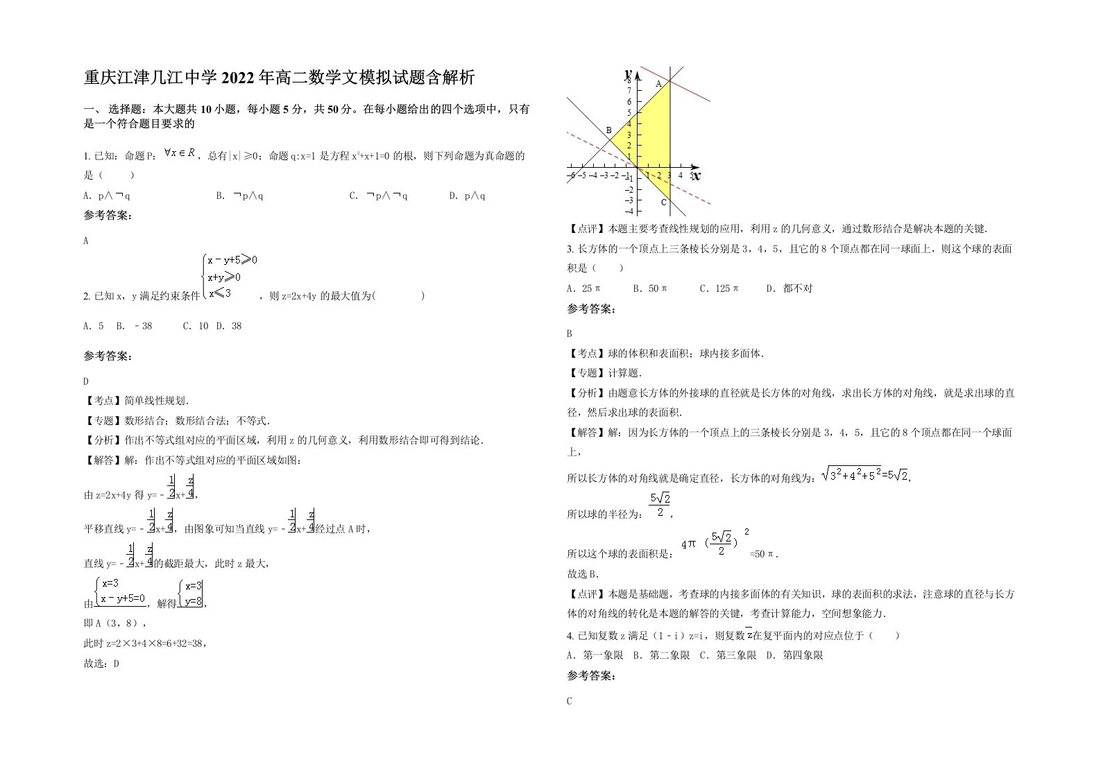 重庆江津几江中学2022年高二数学文模拟试题含解析