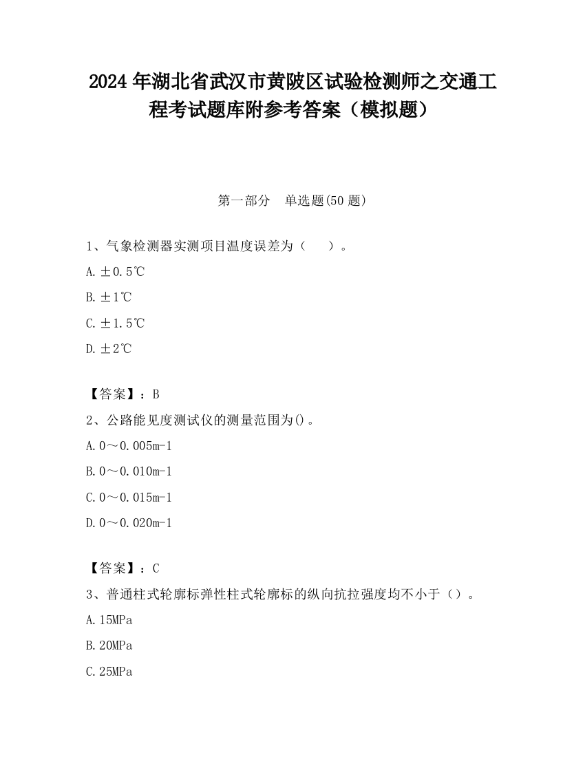 2024年湖北省武汉市黄陂区试验检测师之交通工程考试题库附参考答案（模拟题）