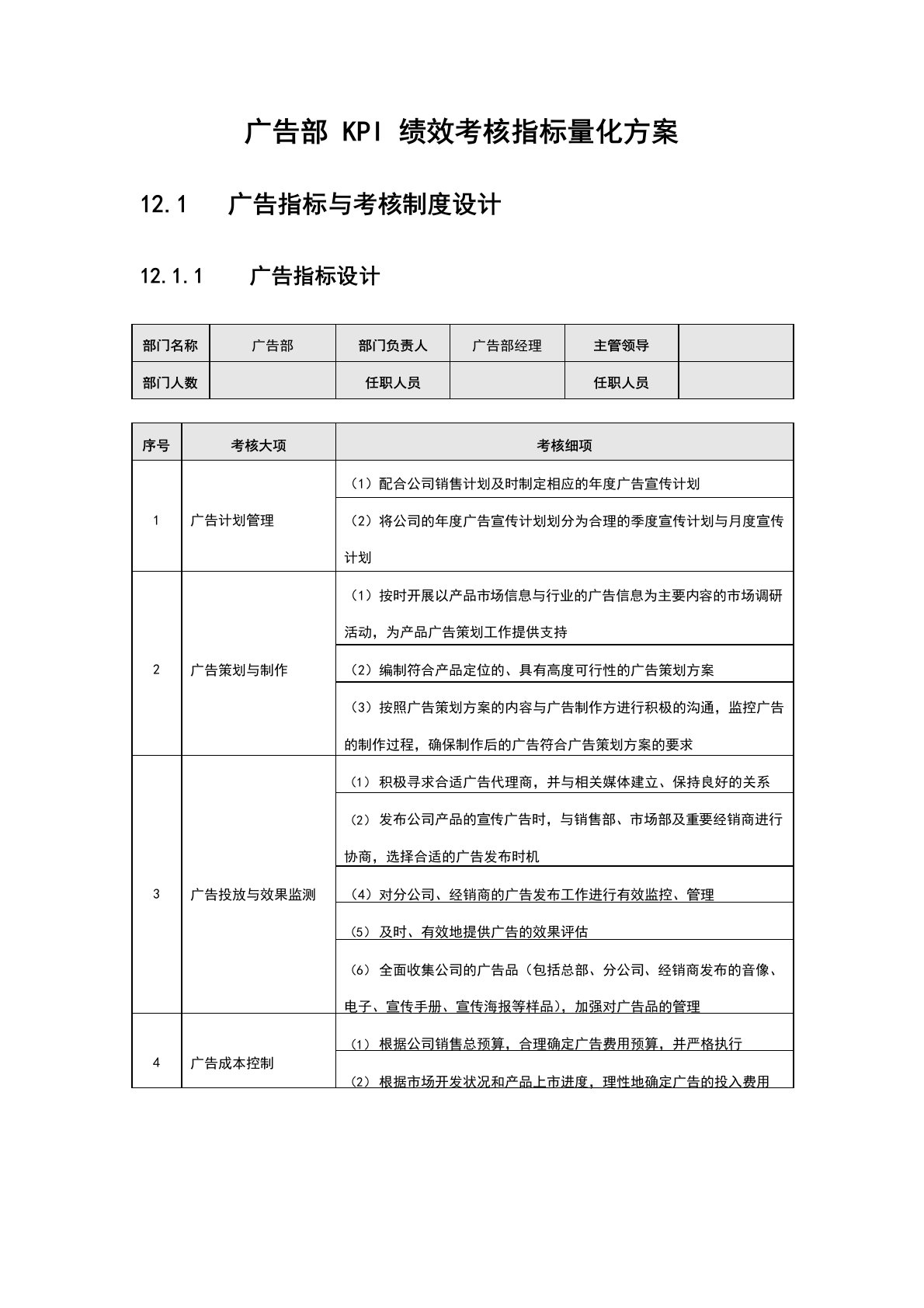 广告部KPI绩效考核指标量化方案